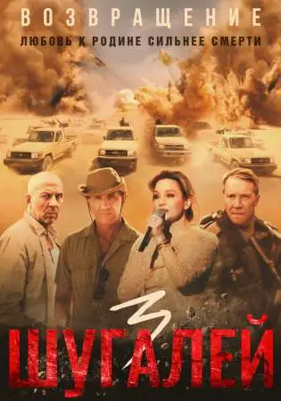 Шугалей 3 онлайн